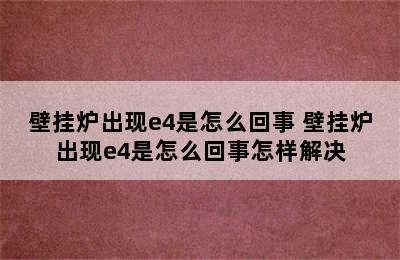 壁挂炉出现e4是怎么回事 壁挂炉出现e4是怎么回事怎样解决